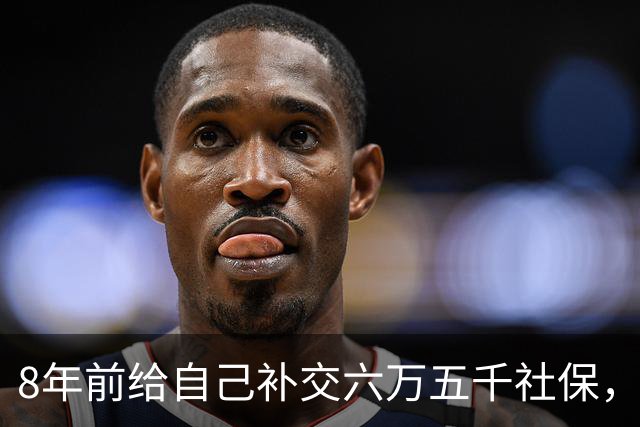 8年前给自己补交六万五千社保，如今我70岁，每月到账我偷偷落泪