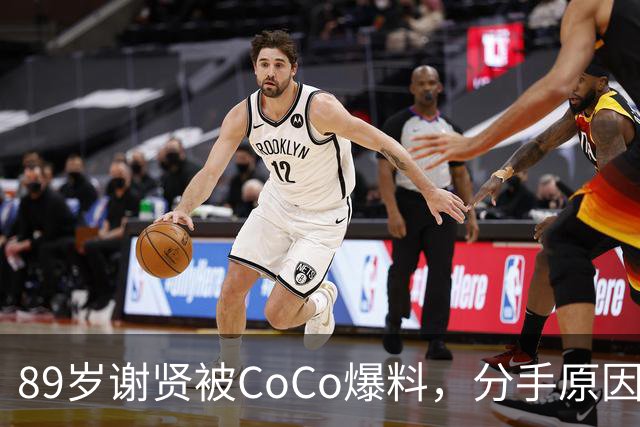 89岁谢贤被CoCo爆料，分手原因：他身体跟不上我，张柏芝也被牵连