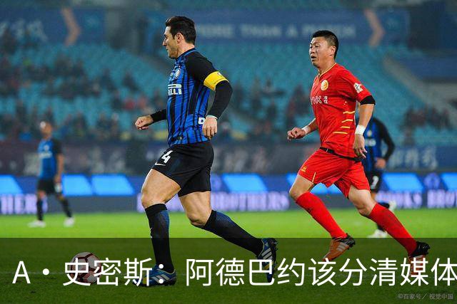 A·史密斯：阿德巴约该分清媒体和网络喷子 真媒体并没有攻击你
