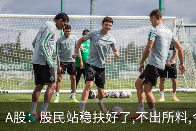 A股：股民站稳扶好了,不出所料,今天,10月29日,大概率这么走?