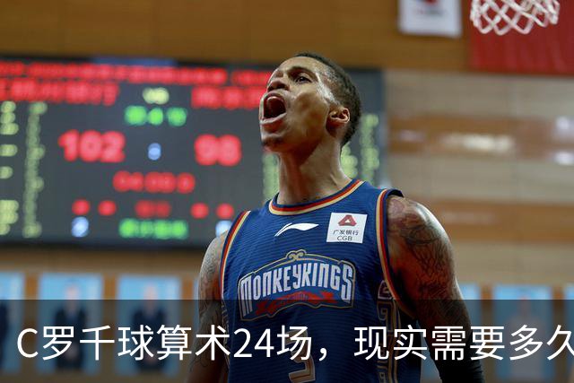 C罗千球算术24场，现实需要多久？