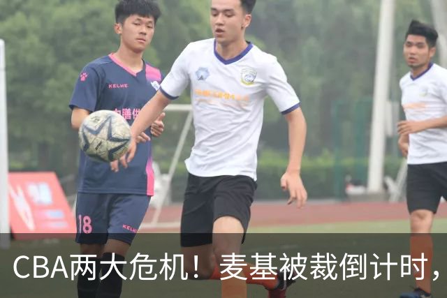CBA两大危机！麦基被裁倒计时，顾全迎最后机会