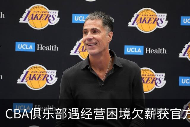 CBA俱乐部遇经营困境欠薪获官方确认 监管已介入但清偿细则未公开