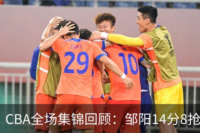 CBA全场集锦回顾：邹阳14分8抢断，福建大胜宁波
