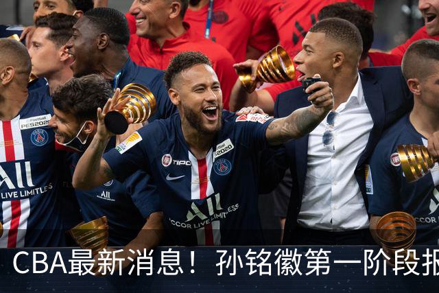 CBA最新消息！孙铭徽第一阶段报销，山东男篮新外援浮出水面
