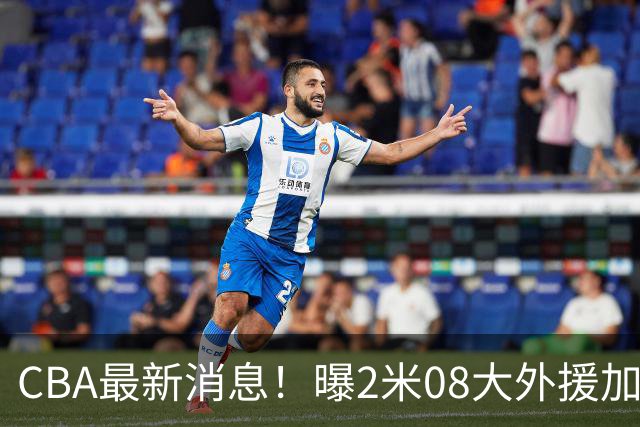 CBA最新消息！曝2米08大外援加盟上海男篮，王浩然第一阶段报销