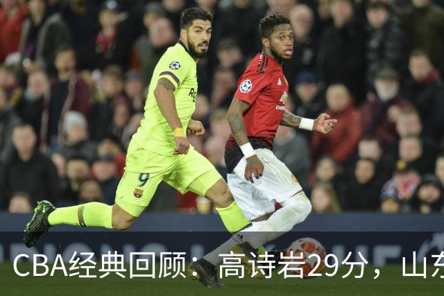 CBA经典回顾：高诗岩29分，山东冬至大战胜北京