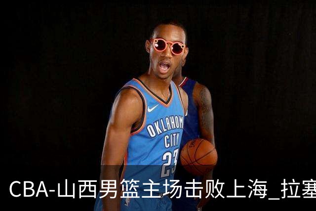CBA-山西男篮主场击败上海 拉塞尔比赛中进攻