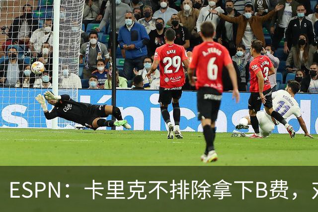 ESPN：卡里克不排除拿下B费，对阵伯恩茅斯时让他坐冷板凳