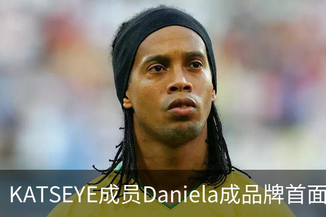 KATSEYE成员Daniela成品牌首面孔，自曝私下穿搭风格