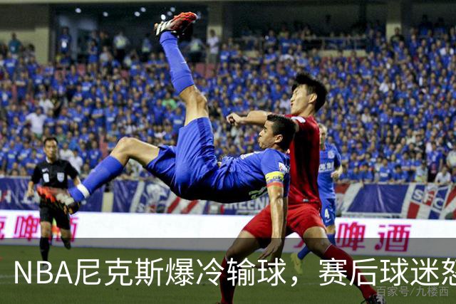 NBA尼克斯爆冷输球，赛后球迷怒喷3人，布里奇斯状态太差
