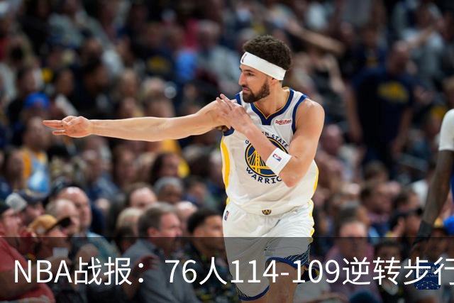 NBA战报：76人114-109逆转步行者，马克西27+5+4