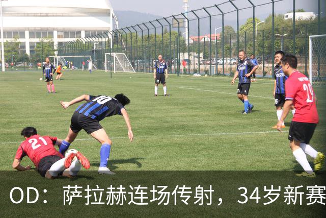 OD：萨拉赫连场传射，34岁新赛季12场造15球