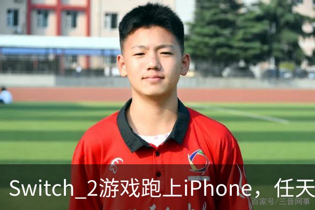 Switch 2游戏跑上iPhone，任天堂的麻烦又大了一圈