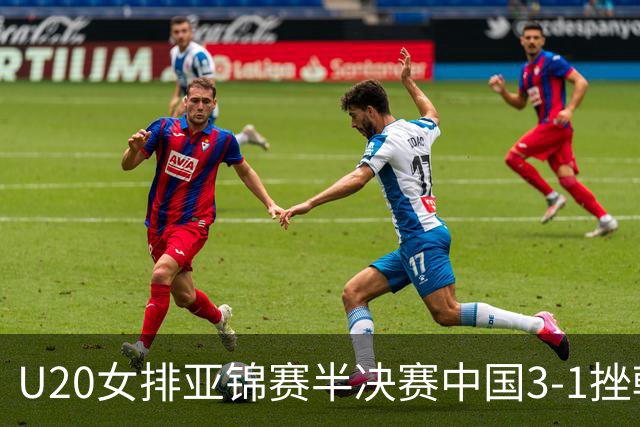 U20女排亚锦赛半决赛中国3-1挫韩国 将与日本争冠