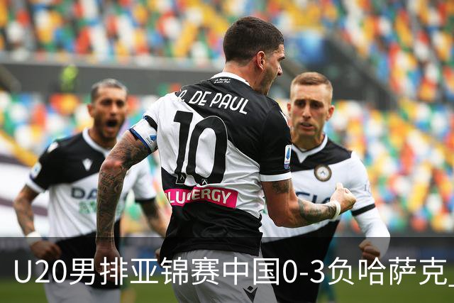 U20男排亚锦赛中国0-3负哈萨克 复赛垫底无缘4强