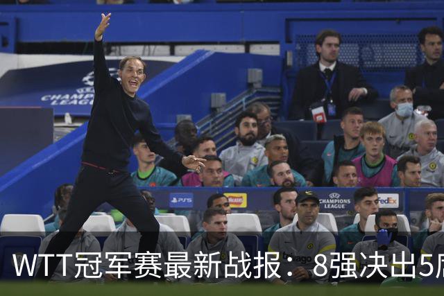 WTT冠军赛最新战报：8强决出5席！国乒2连胜，日本男单全军覆没