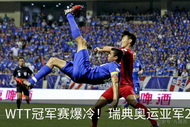 WTT冠军赛爆冷！瑞典奥运亚军2-0连丢3局，错失4赛点一轮游