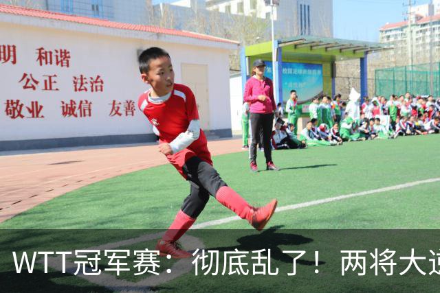 WTT冠军赛：彻底乱了！两将大逆转，松岛辉空险爆冷，国乒连胜