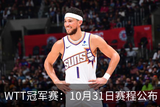 WTT冠军赛：10月31日赛程公布！国乒迎战张本美和、莫雷加德